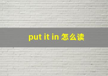 put it in 怎么读